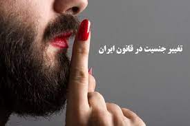 چگونه تغییر جنسیت را قانونی کنید؟